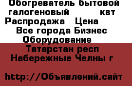Обогреватель бытовой галогеновый 1,2-2,4 квт. Распродажа › Цена ­ 900 - Все города Бизнес » Оборудование   . Татарстан респ.,Набережные Челны г.